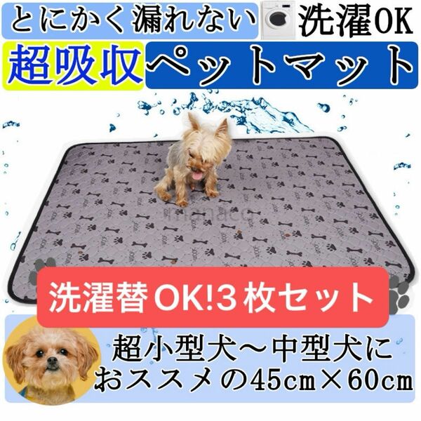 ペット用おしっこマット 3枚セット トイレシート　トイレトレーニング 犬 洗濯可
