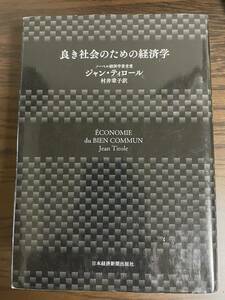 良き社会のための経済学