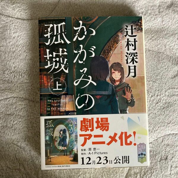 かがみの孤城　上 （ポプラ文庫　つ１－１） 辻村深月／〔著〕