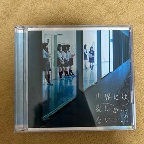 欅坂46 世界には愛しかない Type C