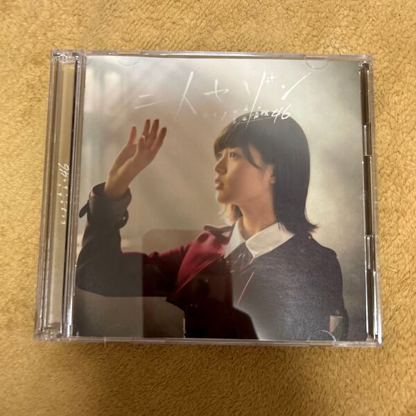 欅坂46 2人セゾン Type A
