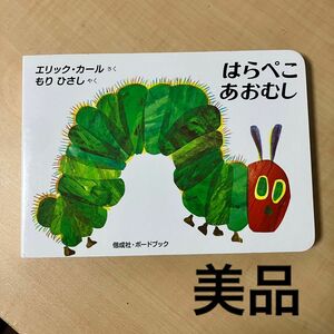 【新品/美品】 エリック カール はらぺこあおむし ボードブック 絵本