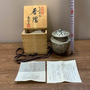 鍛栄造 香炉 七宝模様 高岡鋳物 高さ約12cm 中古 伝統工芸 香道具 骨董 アンティーク レトロ (石977