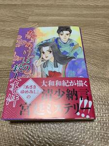 【一読のみ】春はあけぼの殺人事件 大和和紀 清少納言 あさきゆめみし 枕草子 講談社漫画文庫 