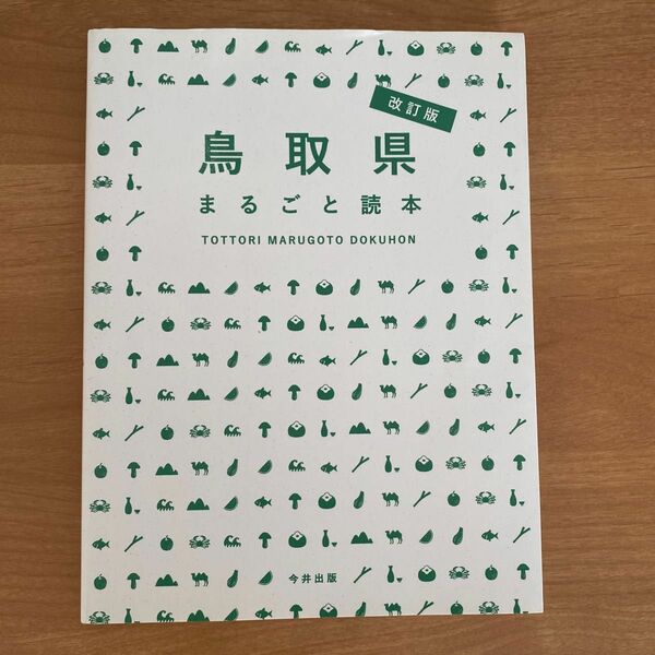 鳥取県まるごと読本　改訂版 吉川　捺美　編