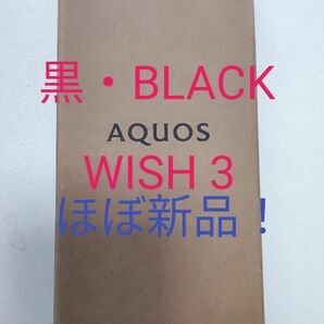 【クーポンで更にオトクに！】AQUOS WISH 3【ほぼ新品！】