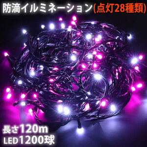 QUALISS クリスマス イルミネーション ストレート 防滴 屋外 使用可 1200球 LED/120m 2色 白 + ピンク 点滅 28パターン B コントローラー PSE 認証済