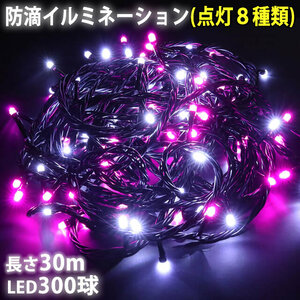 クリスマス 防滴 イルミネーション ストレート ライト 電飾 LED 300球 30m ２色 白 ・ ピンク ８種類点滅 Ａコントローラセット