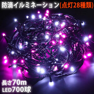 クリスマス 防滴 イルミネーション ストレート ライト 電飾 LED 700球 70m ２色 白 ・ ピンク ２８種点滅 Ｂコントローラセット