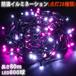 クリスマス 防滴 イルミネーション ストレート ライト 電飾 LED 800球 80m ２色 白 ・ ピンク ２８種点滅 Ｂコントローラセット