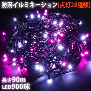 クリスマス 防滴 イルミネーション ストレート ライト 電飾 LED 900球 90m ２色 白 ・ ピンク ２８種点滅 Ｂコントローラセット