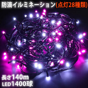 QUALISS クリスマス イルミネーション ストレート 防滴 屋外 使用可 1400球 LED/140m 2色 白 + ピンク 点滅 28パターン B コントローラー PSE 認証済