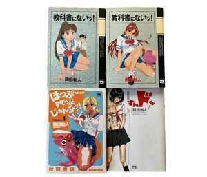 岡田和人コレクション！ 教科書にないッ! ほっぷすてっぷじゃんぷッ！ すんドめ 完結 3作品 全巻セット 漫画 本 コミック