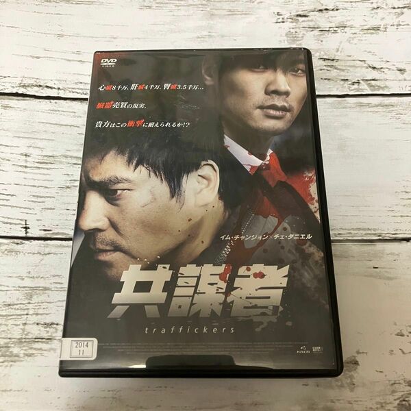 共謀者 イム・チャンジョン×チェ・ダニエル レンタルアップ DVD 韓国 クライムサスペンス