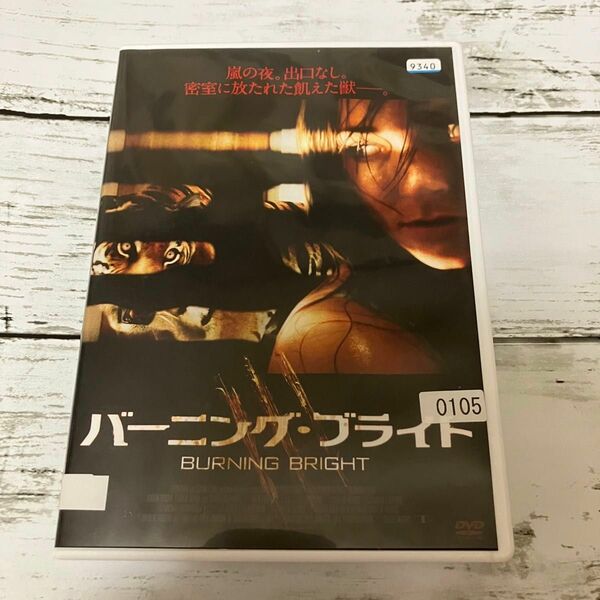【廃盤品】バーニング・ブライト レンタルアップ DVD ロックドアップパニック 飢えた獣 トラ