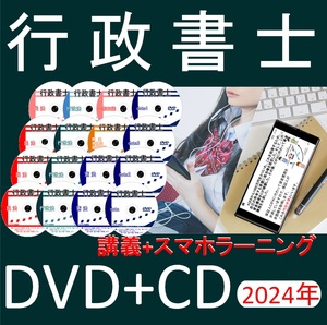 ■行政書士　2024年　DVD講義+ＣＤ12枚（スマホ・PC学習セット付）　