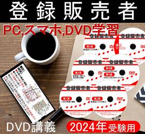 登録販売者(全科目収録)　2024年受験用