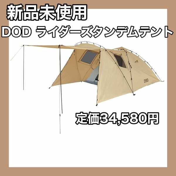 DOD ライダーズタンデムテント キャンプ 2-3人用 広い 前室 ツーリング