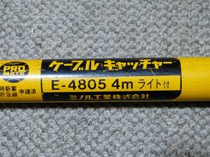 ミノル工業 ケーブルキャッチャー E-4805 ４m