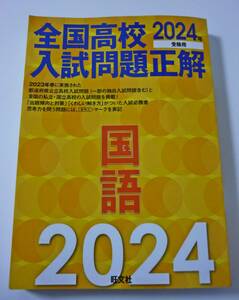 2024年受験用★全国高校入試問題正解★国語★旺文社