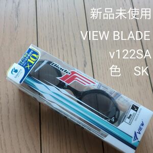 VIEW BLADE V122SA ノーマルレンズ　SK