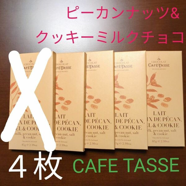 CAFETASSE ピーカンナッツ&クッキーミルクチョコ　４枚