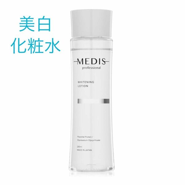 メディスホワイト 医薬部外品 美白 化粧水 【有効成分プラセンタ配合】