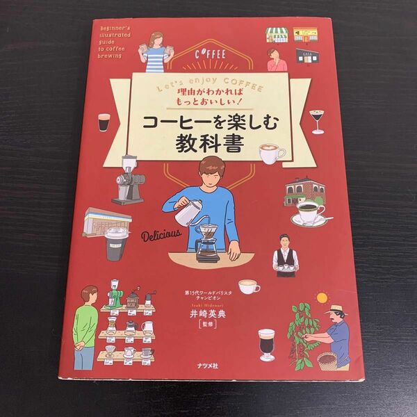 理由がわかればもっとおいしい！コーヒーを楽しむ教科書　Ｌｅｔ’ｓ　ｅｎｊｏｙ　ＣＯＦＦＥＥ 井崎英典／監修