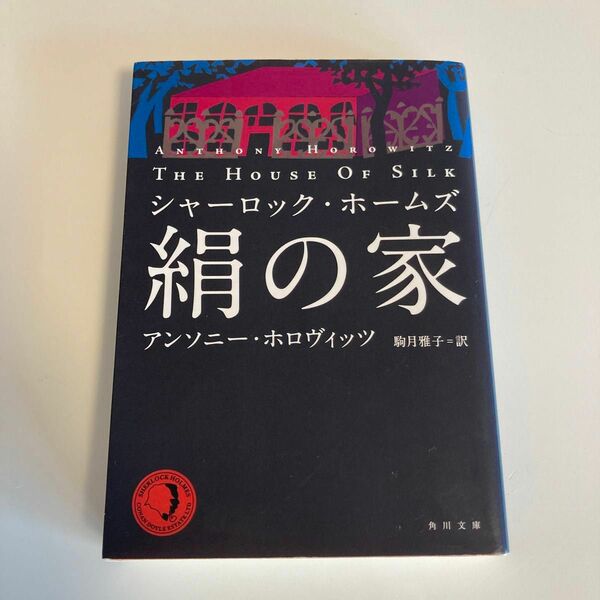絹の家　シャーロック・ホームズ （角川文庫　ホ２０－１） アンソニー・ホロヴィッツ／〔著〕　駒月雅子／訳