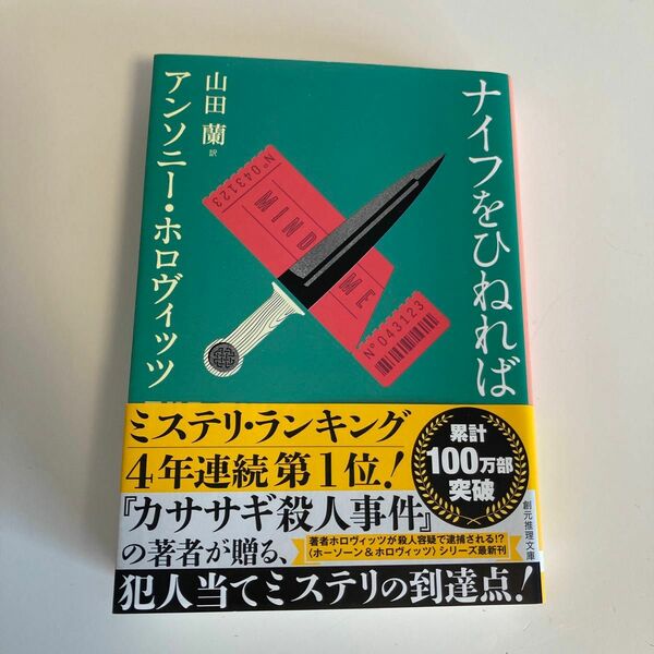 ナイフをひねれば （創元推理文庫　Ｍホ１５－８） アンソニー・ホロヴィッツ／著　山田蘭／訳
