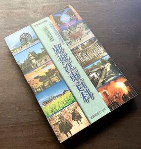 【難あり】『 まるごと東近江市百科 鈴鹿から琵琶湖まで 日本文化の縮図 』滋賀県東近江市 2009年2版 ●自然/文化/方言/歴史/伝説・昔話