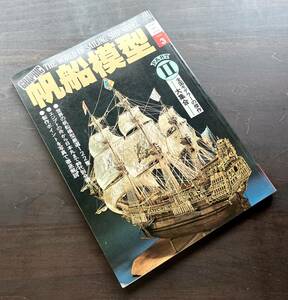 ワールドホビーシリーズ VOL.3『 GRAPHIC 帆船模型 THE WORLD OF SAILING SHIP MODELS 』 桃園書房 1980 ●製作ポイントを写真で徹底解説