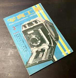 写真工業 1960年3月号 ●大型カメラの撮影から現像まで/低電圧8ミリ映写機/国産8ミリカメラの進歩/リコマチック44 カコF コムラー105ミリF2