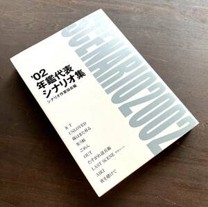 『 ’02年鑑代表シナリオ集 』シナリオ作家協会 編 2002 ●KT/UNLOVED 万田邦敏/西岡琢也/成島出/ごめん 山田耕大/夜を賭けて 丸山昇一/他