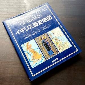 【日本語版】『 HISTORICAL ATLAS OF BRITAIN イギリス歴史地図 』東京書籍 1983 ●あまり知られていない諸側面 統治政策 宗教 侵入者たち