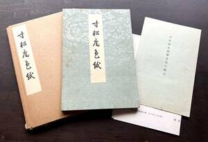 【書道】『 寸松庵色紙 コロタイプ精印 』廣瀬保吉 清雅堂 1977(昭和52)●解説及び釋文付き 紀貫之 古今和歌集の四季の歌 仮名の妙趣の極致