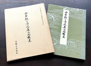 【書道】平安朝かな名蹟選集 第六十三巻『 西本願寺三十六人集 小大君集 』書藝文化新社 1990(平成2) ●藤原的気分の濃厚な細字手本の典型