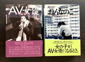 【2冊】『 AV女優 』+『 AV女優2 おんなのこ』永沢光雄 ●インタビュー集 1991〜99年 氷高小夜/卑弥呼/森下くるみ/朝倉まりあ/日吉亜衣/他