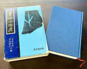 『 書体小字典 』赤井清美 村越紫石 共編　東京堂出版 1978(昭和53)再版 ●漢字各体の基本的な書体を収録 篆隷楷行草の各体を理解