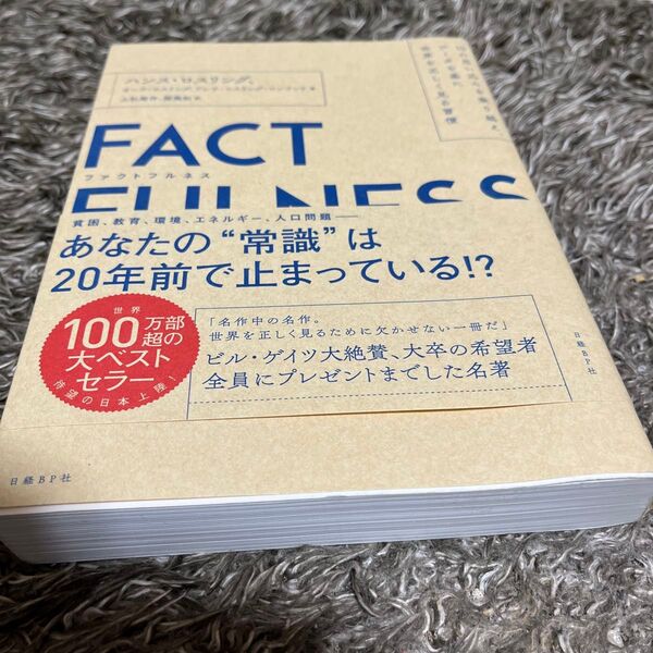 FACTFULNESS 10の思い込みを乗り越え、データを基に世界を正しく見る習慣 ハンス・ロスリング/著 オーラ・ロスリング/