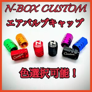 N-BOX custom N-BOXカスタム　NBOX カスタム　エアバルブキャップ　ブラック　色選択可能！ 