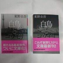 白鳥とコウモリ　上下巻セット （幻冬舎文庫　ひ－１７－３） 東野圭吾／〔著〕_画像1