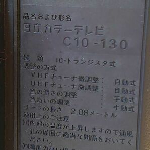 日立カラーテレビ C10-130 昭和 レトロ 当時物の画像8