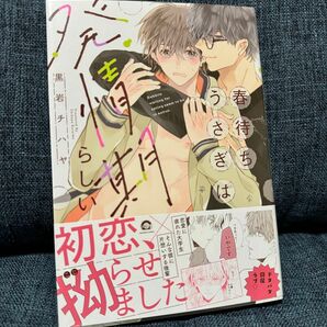 BLコミック『春待ちうさぎは発情期らしい』黒岩チハヤ