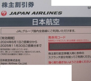 * Japan Air Lines * акционер льготный билет 1 листов & путешествие товар льготный билет 1 шт. * акционер гостеприимство *JAL/ внутренний линия / самолет / аэропорт /../ воздушный Commuter / trance Ocean /. лампочка / Okinawa /T