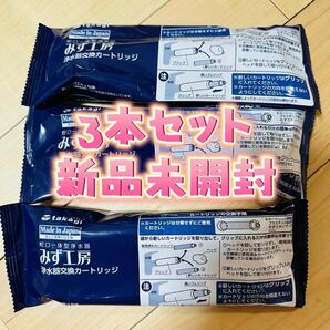 タカギ みず工房蛇口一体型浄水器用のカートリッジ新品未使用3本 セットJC0036UG