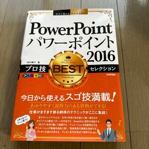 ＰｏｗｅｒＰｏｉｎｔ２０１６プロ技ＢＥＳＴセレクション （今すぐ使えるかんたんＥｘ） 稲村暢子／著