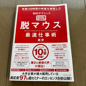 脱マウス最速仕事術　年間１２０時間の時短を実現した５０のテクニック 森新／著