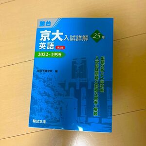 京大入試詳解２５年英語　２０２２～１９９８ （京大入試詳解シリーズ） （第２版） 駿台予備学校　書き込みなしです。即購入OKです。