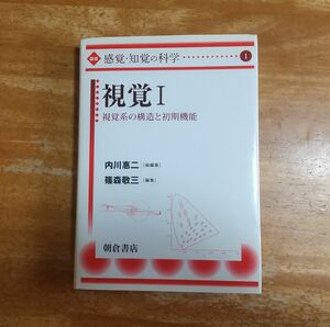 講座〈感覚・知覚の科学〉　１ （講座　感覚・知覚の科学　　　１） 内川惠二／総編集